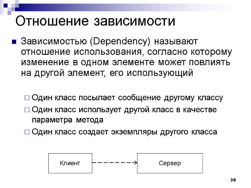 30 Отношение зависимости Зависимостью (Dependency) называют отношение использования, согласно которому изменение в одном элементе